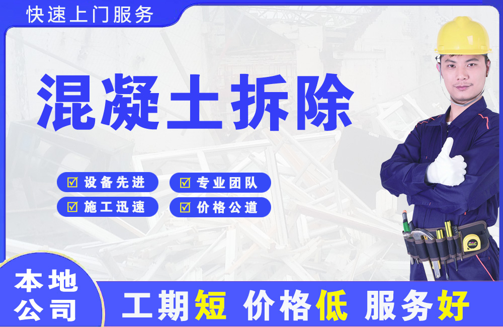 兴安县混凝土拆除